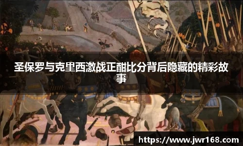圣保罗与克里西激战正酣比分背后隐藏的精彩故事