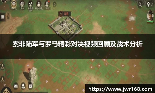 索非陆军与罗马精彩对决视频回顾及战术分析